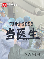 回到2002當醫生